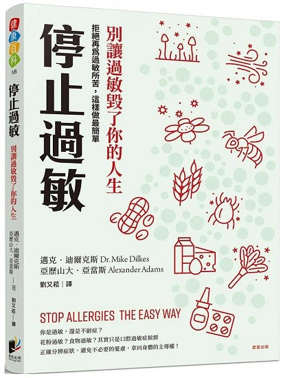 Book cover of 停止过敏：别让过敏毁了你的人生──拒绝再为过敏所苦，这样做最简单 by 迈克．迪尔克斯, 亚历山大．亚当斯