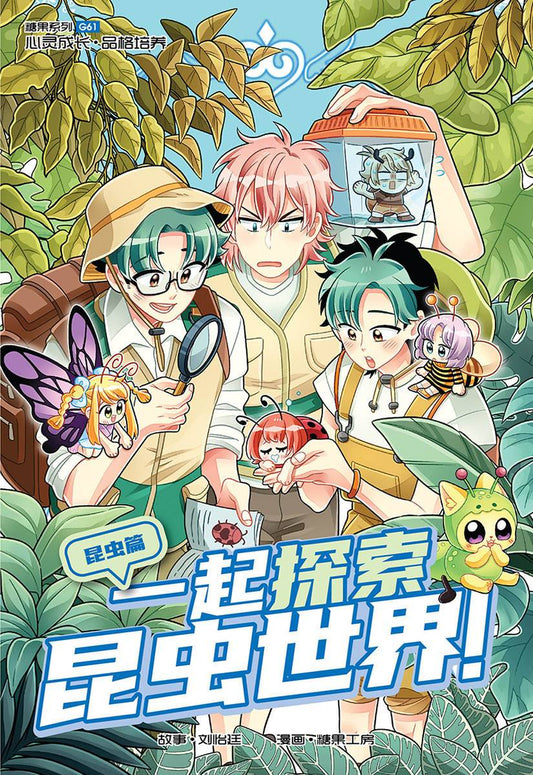 Book cover of 糖果系列 61: 昆虫篇: 一起探索昆虫世界