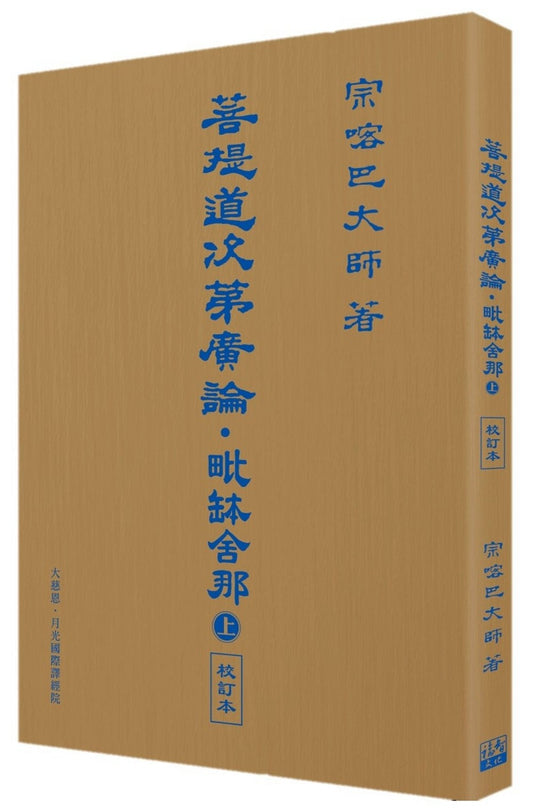 Book cover of 菩提道次第广论‧毗钵舍那 上 by 宗喀巴大师, 法尊法师 (Trans.)