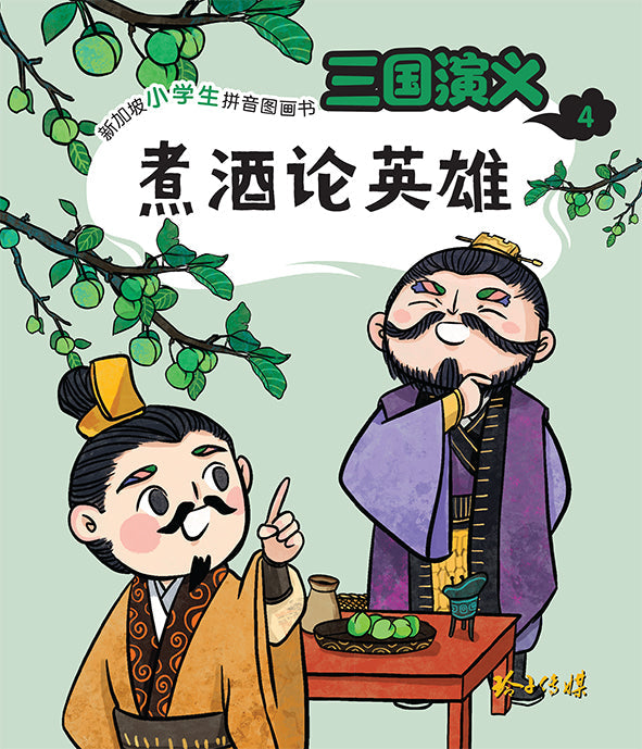 Book cover of 三国演义4：煮酒论英雄 by 罗贯中