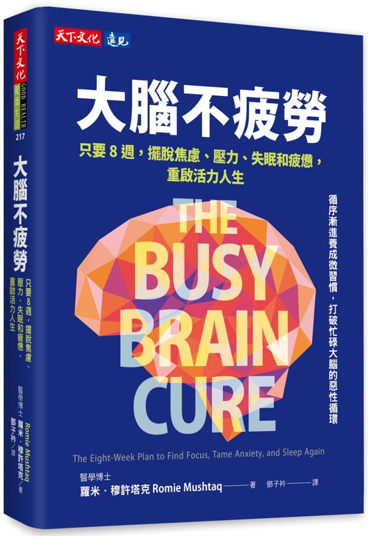 Book cover of 大脑不疲劳 by 萝米．穆许塔克