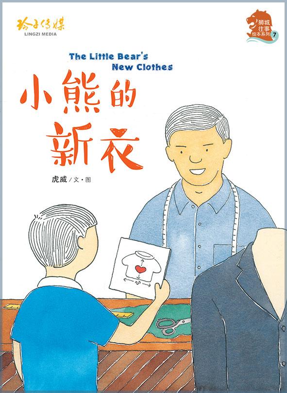 Book cover of 小熊的新衣 by 虎威