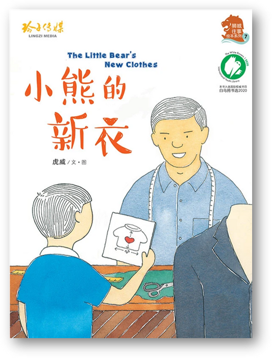 Book cover of 小熊的新衣 by 虎威