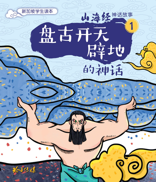 Book cover of 盘古开天地的神话 by 玲子傳媒