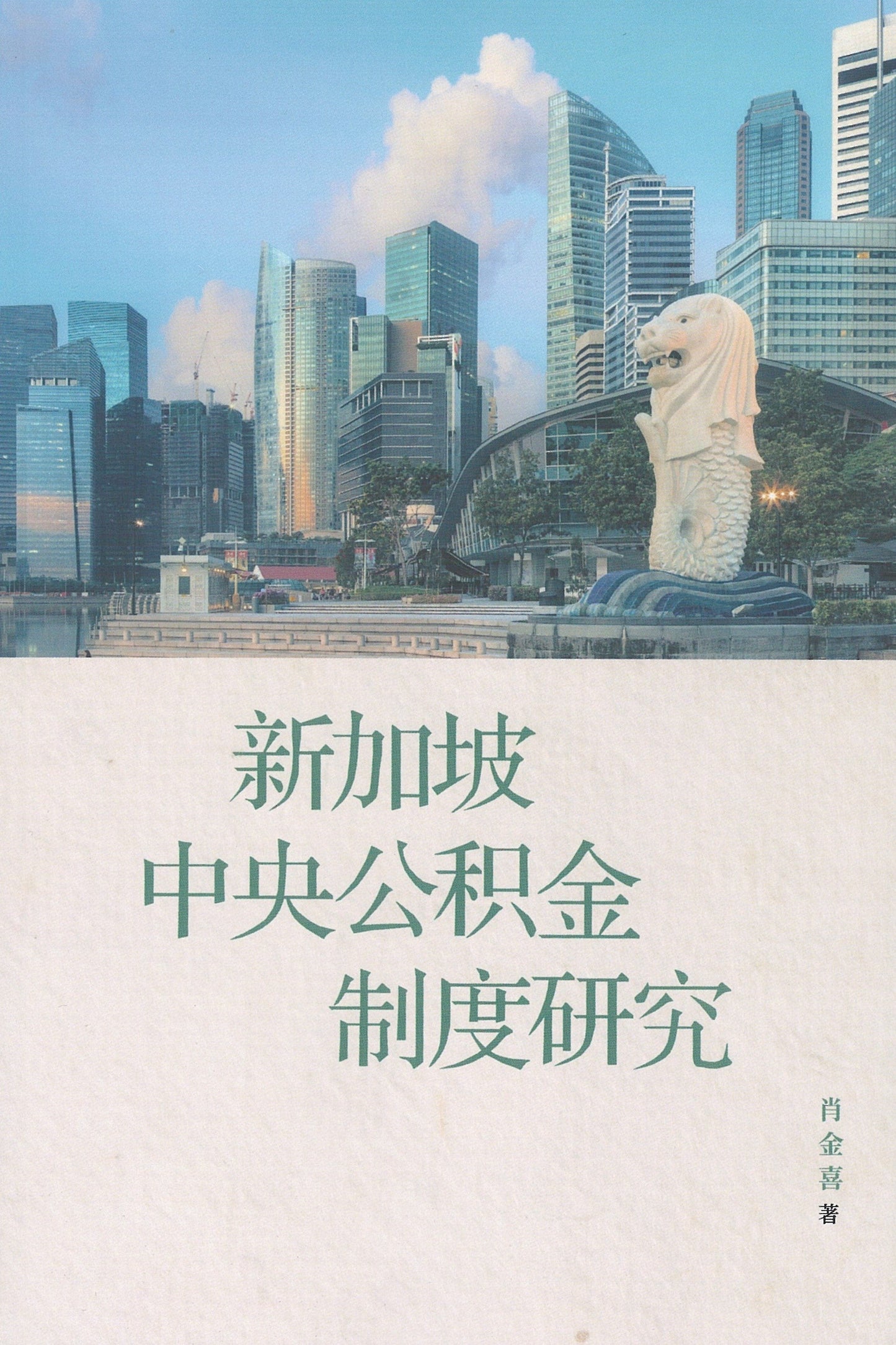 Book cover of 新加坡中央公积金制度研究 by 肖金喜