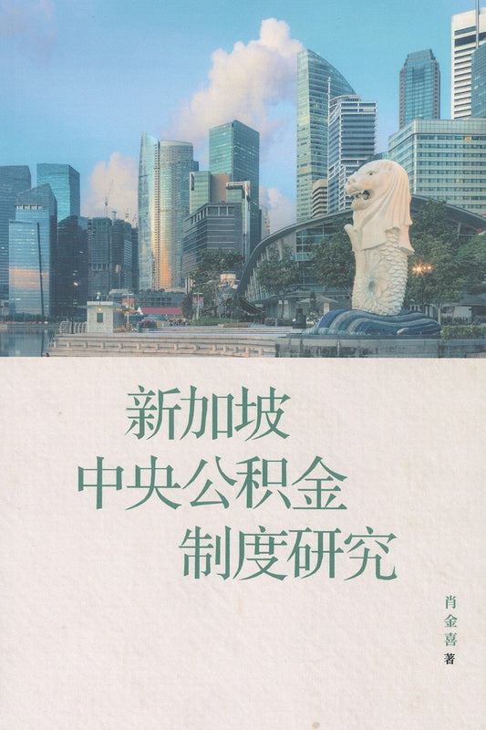 Book cover of 新加坡中央公积金制度研究 by 肖金喜