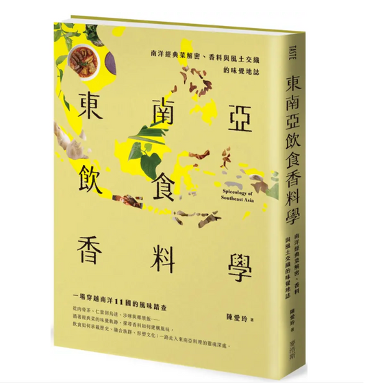 Book cover of 東南亞飲食香料學 by 陳愛玲