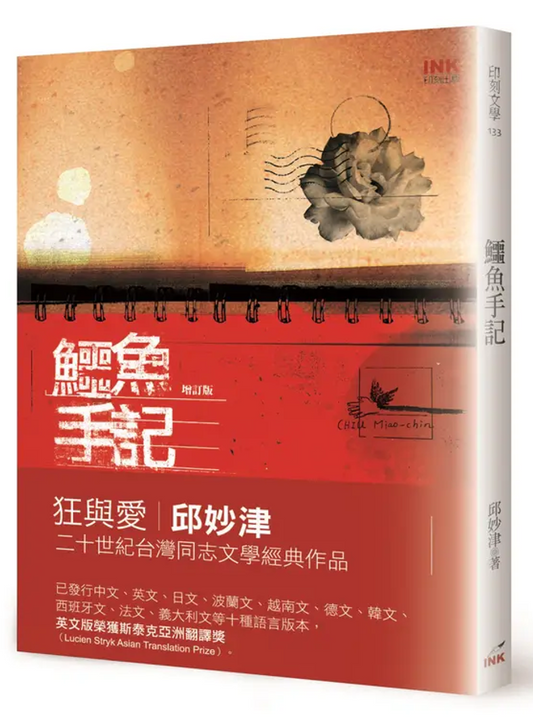Book cover of 鱷魚手記（增訂版） by 邱妙津