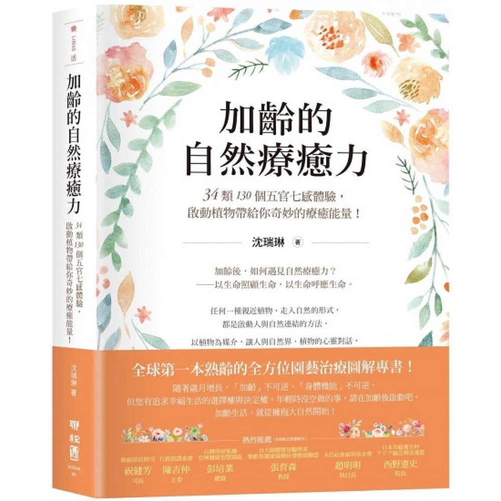 Book cover of 加齡的自然療癒力 by 沈瑞琳