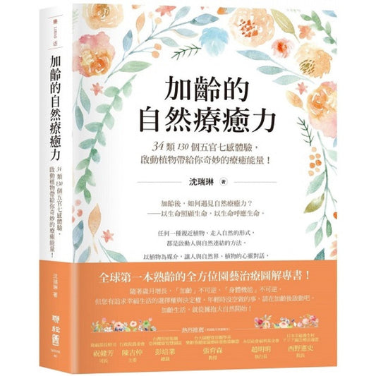 Book cover of 加齡的自然療癒力 by 沈瑞琳