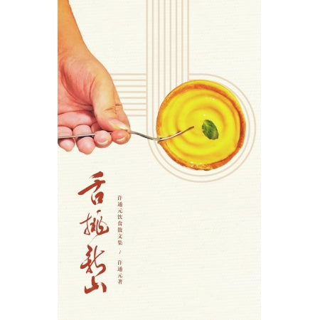 Book cover of 舌挑新山：许通元饮食散文集 by 许通元