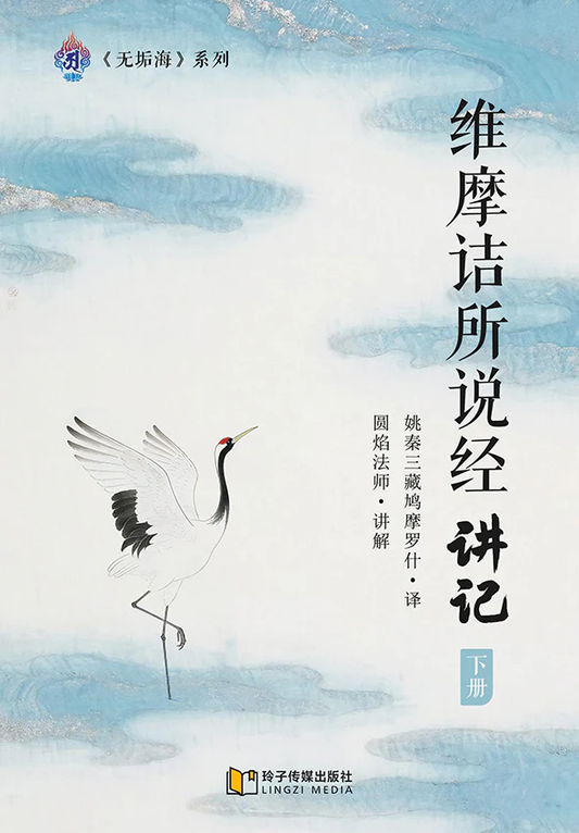 Book cover of 维摩诘所说经讲记 下册 by 圆焰法师