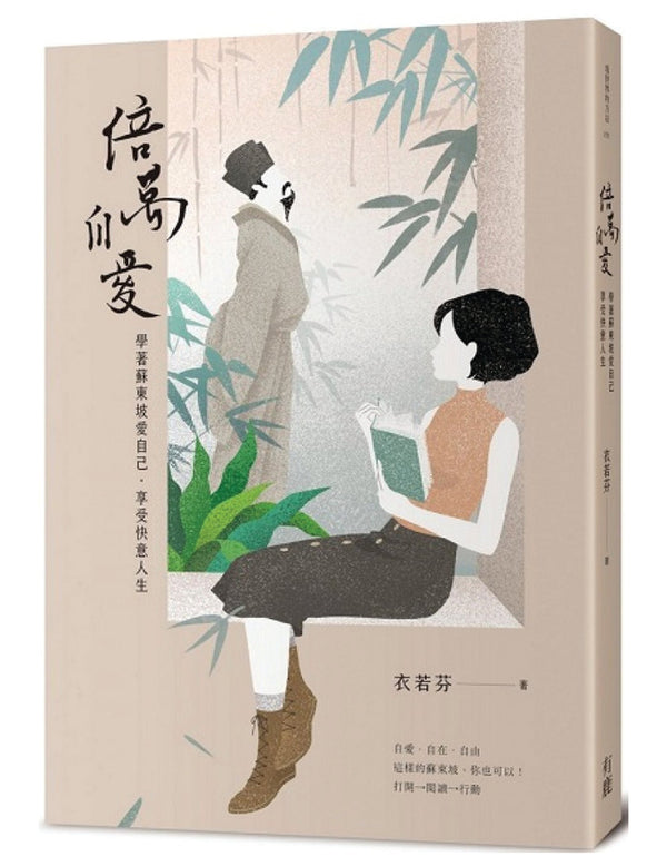 Book cover of 倍万自爱：学着苏东坡爱自己‧享受快意人生 by 衣若芬