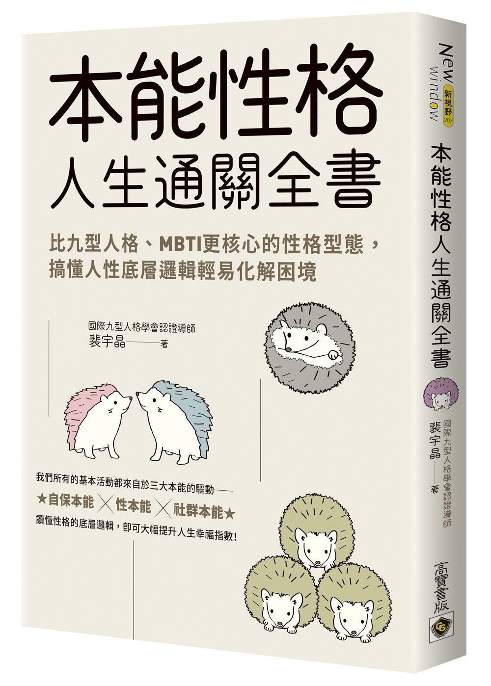 Book cover of 本能性格人生通关全书：比九型人格、MBTI更核心的性格型态，搞懂人性底层逻辑轻易化解困境 by 裴宇晶
