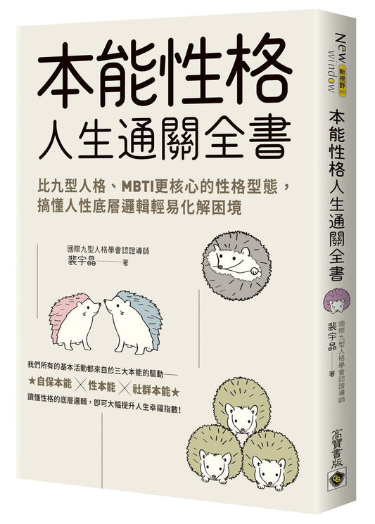 Book cover of 本能性格人生通关全书：比九型人格、MBTI更核心的性格型态，搞懂人性底层逻辑轻易化解困境 by 裴宇晶