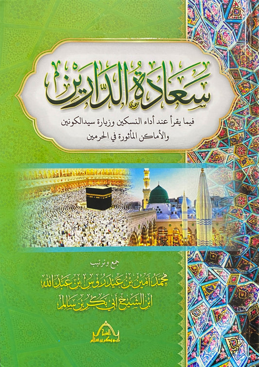 Book cover of سعادة الدارين فيما يقرأ عند أداء النسكين وزيارة سيد الكونين by Syed Muhammad Amin bin ‘Idrus bin Abdullah bin Umar bin Syeikh Abu Bakar bin Salim Ba’Alawi Al-Husaini