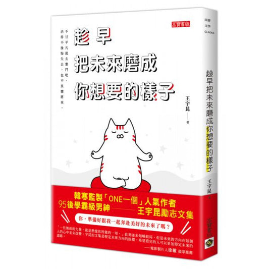 Book cover of 趁早把未来磨成你想要的样子 by 王宇昆