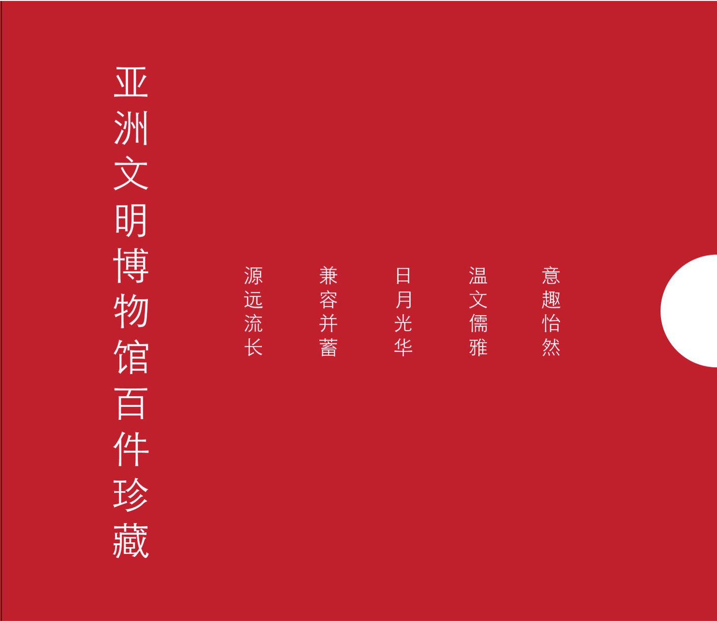 Book cover of 四海汇风华：亚洲文明博物馆百件珍藏 by ACM Mandarin Guides docent group