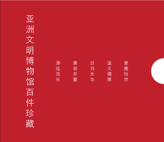 Book cover of 四海汇风华：亚洲文明博物馆百件珍藏 by ACM Mandarin Guides docent group