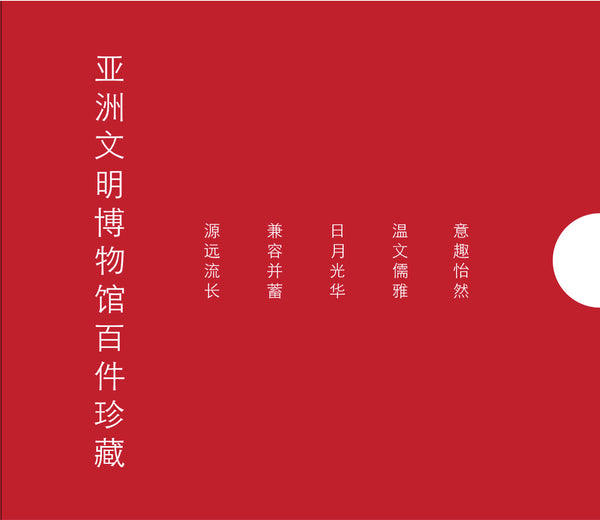 Book cover of 四海汇风华：亚洲文明博物馆百件珍藏 by ACM Mandarin Guides docent group
