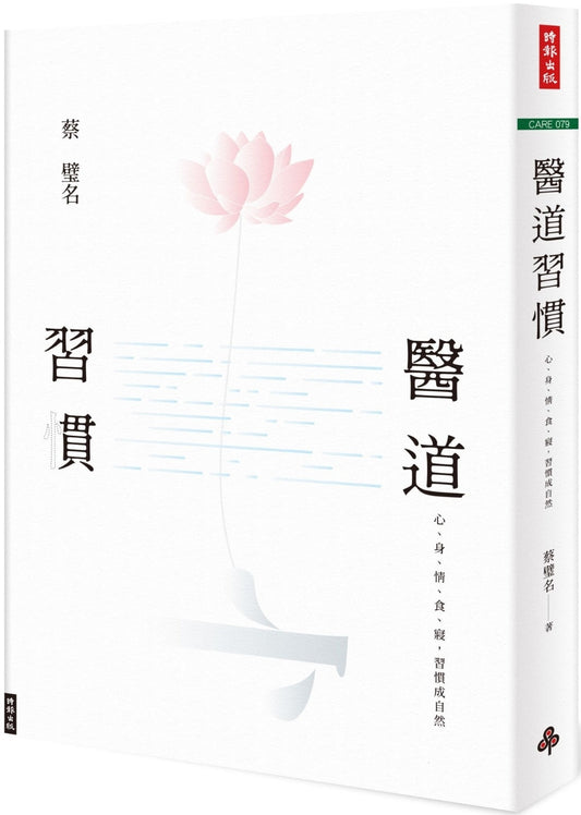 Book cover of 医道习惯：心、身、情、食、寝，习惯成自然 by 蔡璧名
