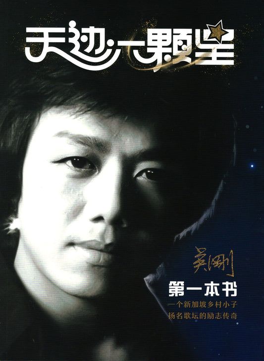 Book cover of 天边一颗星 by 吴刚