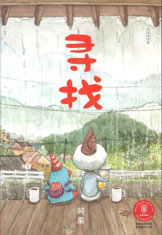 Book cover of 寻找 by 阿果 A Guo