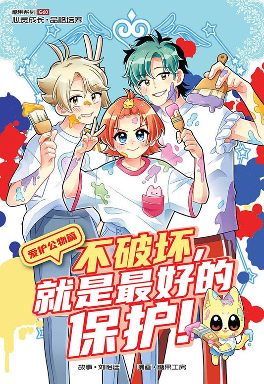 Book cover of 糖果系列 60：爱护公物篇：不破坏，就是最好的保护！
