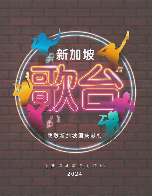 Book cover of 新加坡歌台特辑 by 陈玉娇