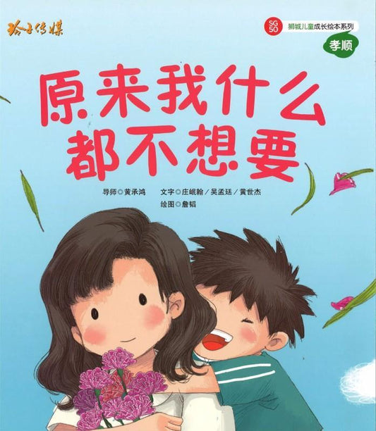 Book cover of 原來我什麼都不想要 by 庄岷翰, 吴孟廷, 黄世杰, 寇翊 (Illus.)