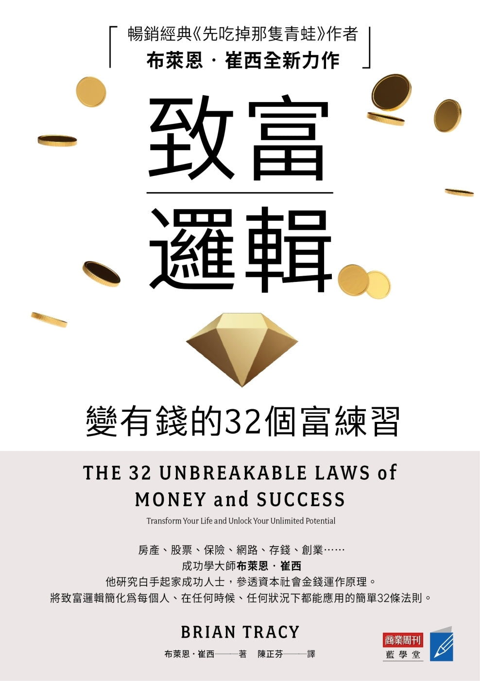 Book cover of 致富邏輯：變有錢的32個富練習 by 布萊恩．崔西, 陳正芬 (Trans.)