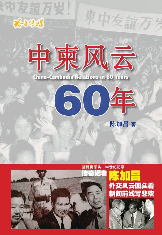 Book cover of 中柬风云六十年 by 陈加昌