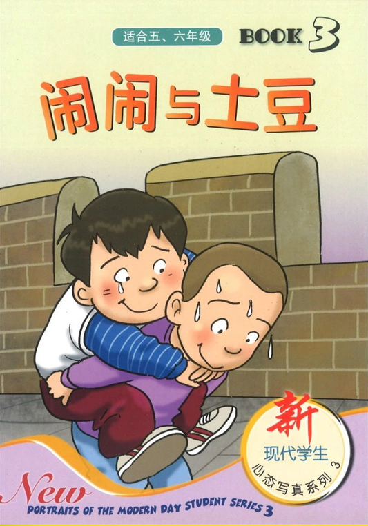 Book cover of 新现代学生心态写真系列三 第三本 闹闹与土豆 by 洪汐