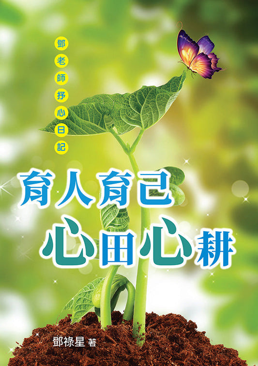 Book cover of 育人育己·心田心耕——邓老师抒心日记 by 邓禄星