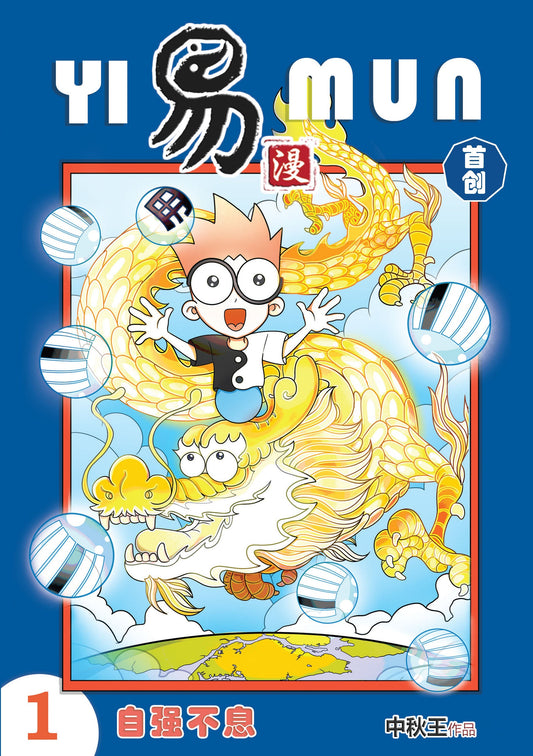 Book cover of 易漫 1 — 自强不息 by 中秋王