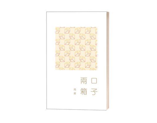 Book cover of 两口箱子 by 周燦
