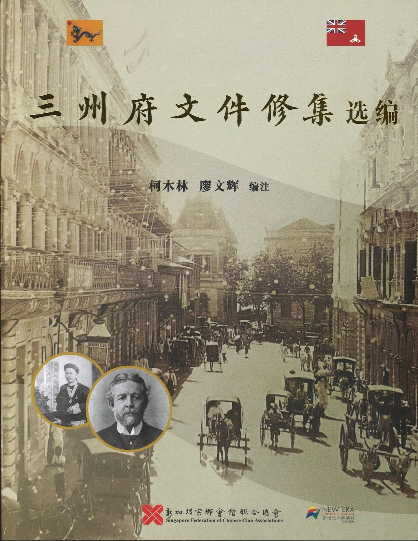 Book cover of 三州府文件修集选编 by 柯木林, 廖文辉