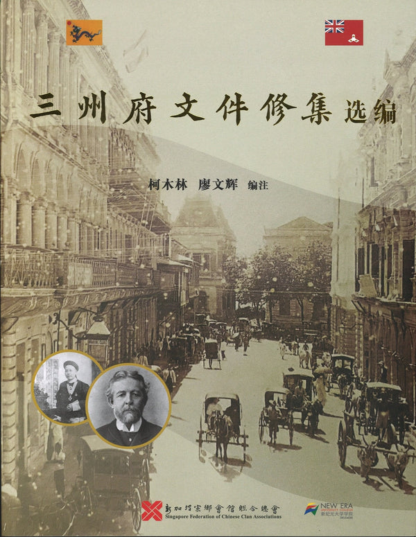 Book cover of 三州府文件修集选编 by 柯木林, 廖文辉