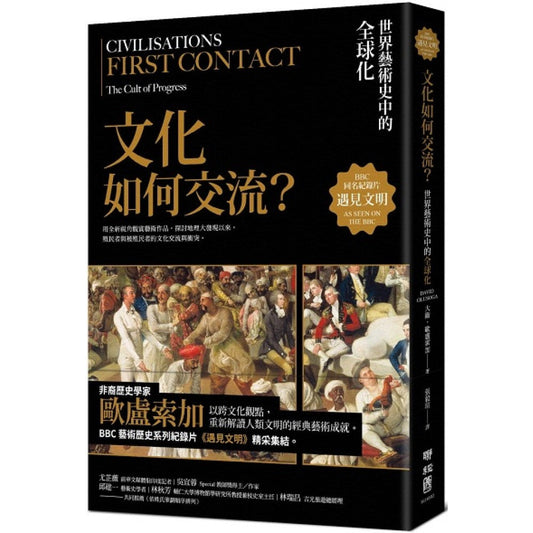 Book cover of 遇见文明：文化如何交流？ by 大卫．欧卢索加, 张毅瑄 (Trans.)