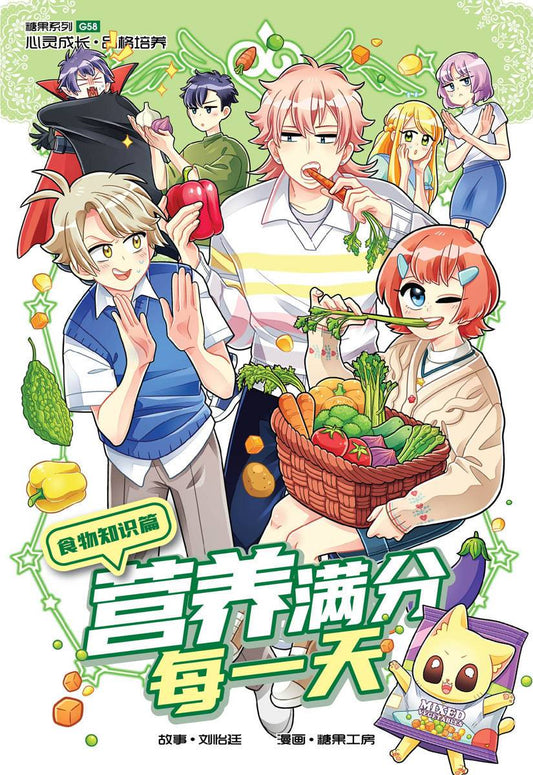 Book cover of 糖果系列58：食物知识篇：营养满分每一天