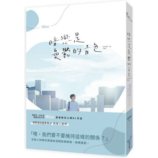 Book cover of 暗恋是忧郁的青色 by Misa