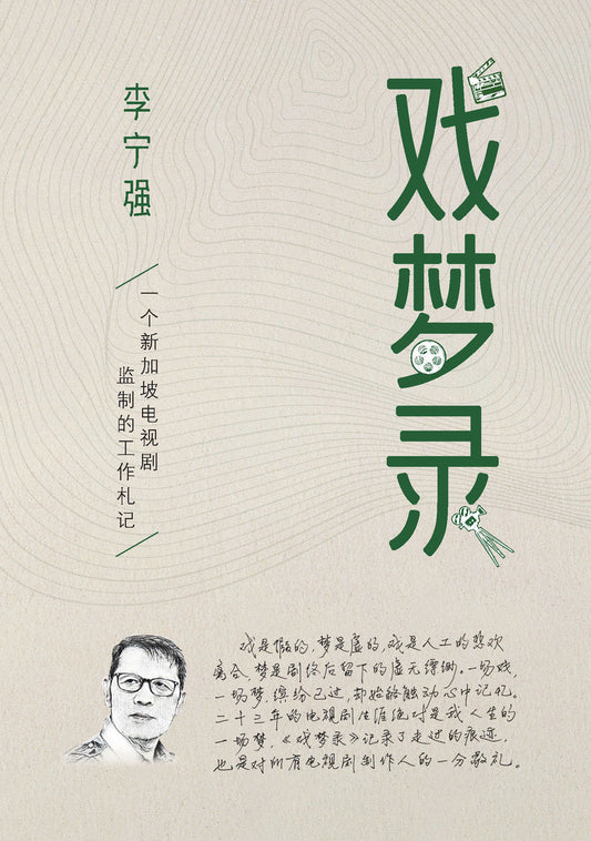 Book cover of 戏梦录 by 李宁强