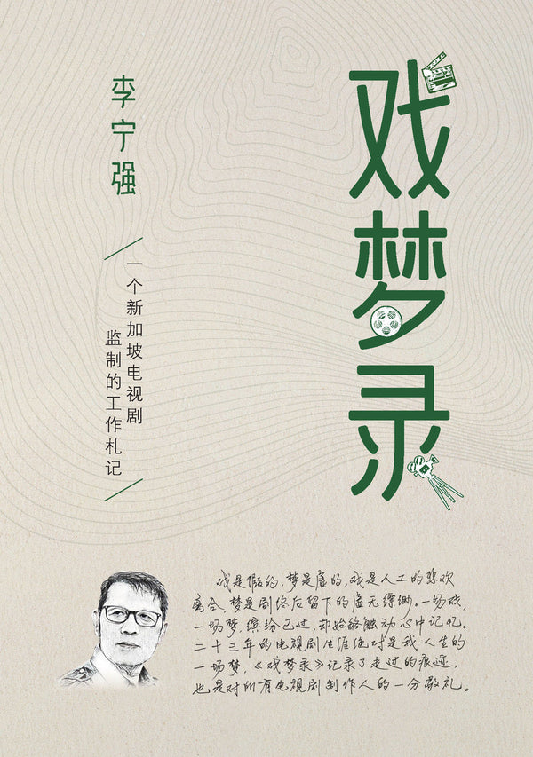 Book cover of 戏梦录 by 李宁强