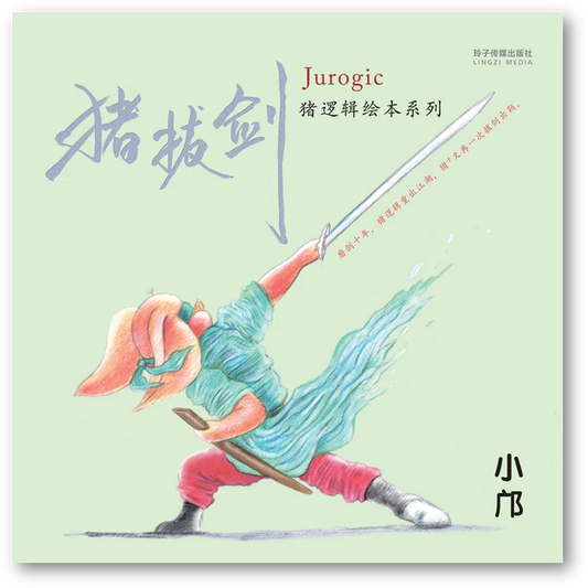 Book cover of 猪拔剑——猪逻辑绘本系列（简体版） by 小邝