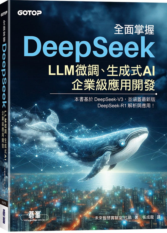 Book cover of 全面掌握DeepSeek：LLM微调、生成式AI、企业级应用开发 by 未来智慧实验室 代晶