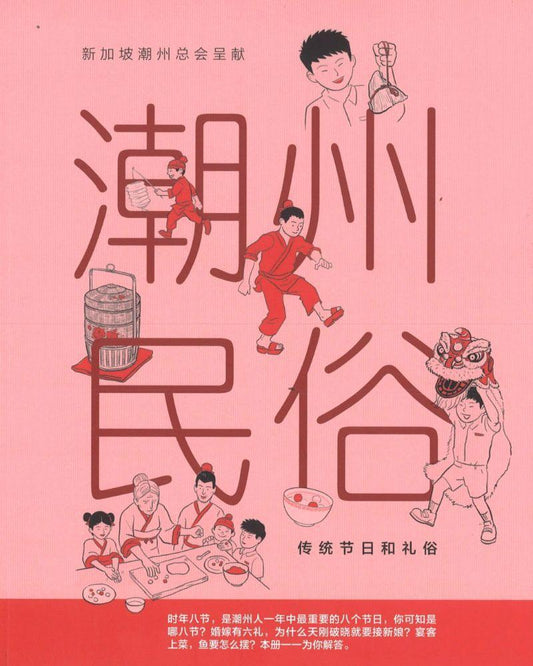 Book cover of 潮州民俗—传统节日和礼俗 by 邹文学, 叶宝莲
