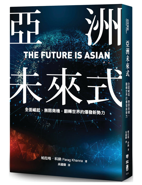Book cover of 亚洲未来式：全面崛起、无限商机，翻转世界的爆发新势力 by 帕拉格‧科纳