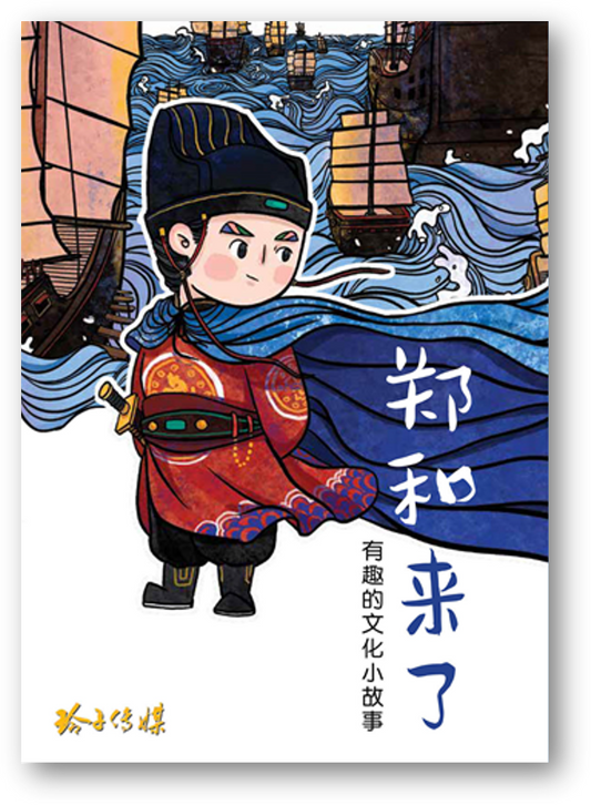 Book cover of 郑和来了－有趣的文化小故事 by 玲子传媒