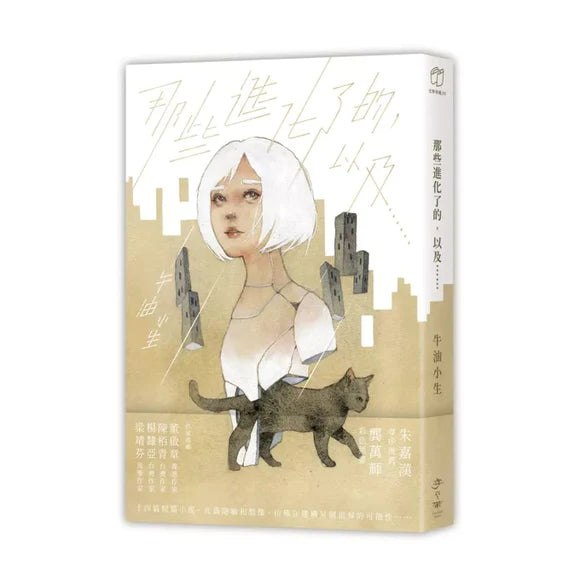 Book cover of 那些进化了的，以及…… by 牛油小生