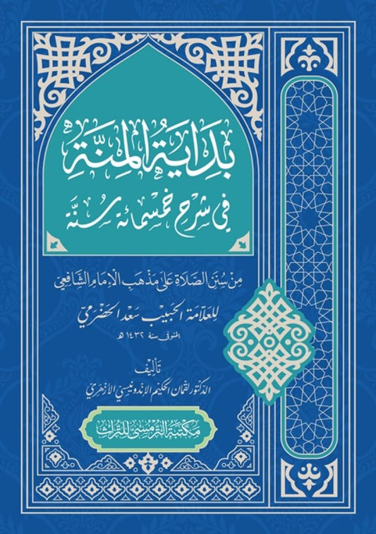 Book cover of Bidayatul Minnah by Dr. Lukman Al-Hakim Al-Azhari